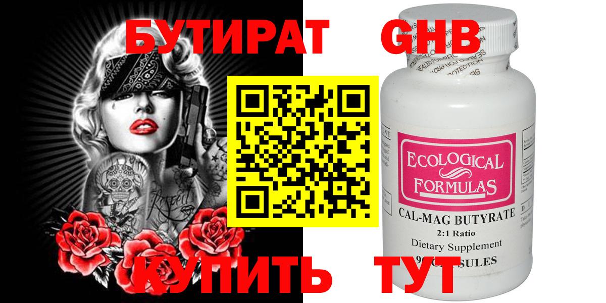 БУТИРАТ GHB  БУТИРАТ  Городец 