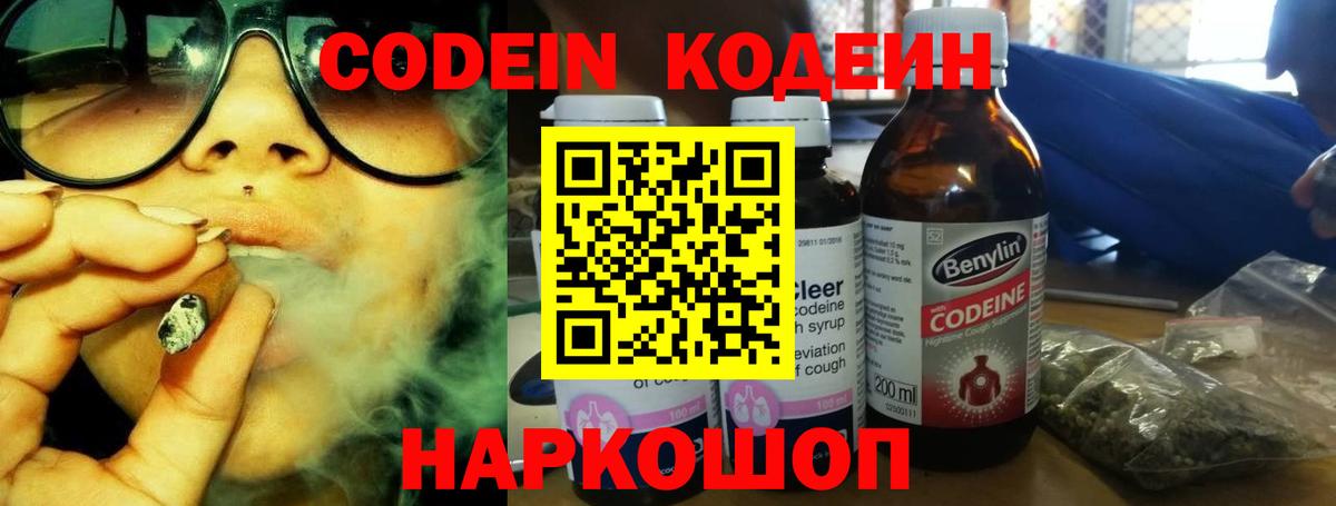 Кодеин напиток Lean (лин)  Codein Purple Drank  Городец 