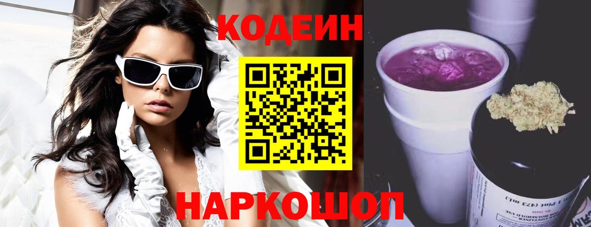 Codein напиток Lean (лин) Городец