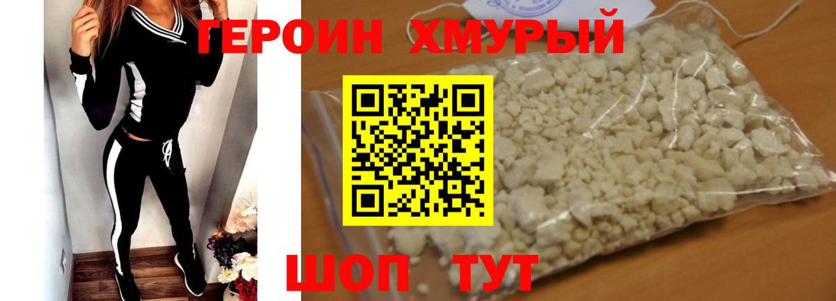 Героин хмурый Городец